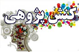 دانلود 18 کنش پژوهی ارزشمند برای معلمان مدیران و معاونان و پرسنل آموزش ابتدایی